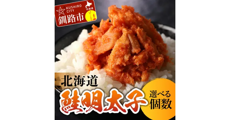 【ふるさと納税】＼個数が選べる！／北海道産 笹谷商店 鮭明太子 【3個セット】【6個セット】 北海道 釧路 ふるさと納税 鮭 さけ サケ 明太子 たらこ ご飯のお供 お酒のお供 おかず おつまみ 瓶詰 魚 魚介 魚卵 海産物 F4F-4384var