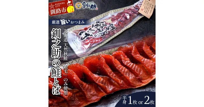 【ふるさと納税】＜選べる容量＞北海道の天然秋鮭の「銀毛」のみ使用した素材にこだわった『釧之助の鮭とば半身』1枚 2枚 【北海道産】サーモン 鮭 酒 おつまみ 鮭とば さけ サケ F4F-2137var