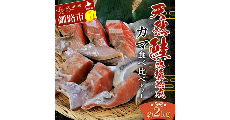 【ふるさと納税】釧路加工 マルア阿部商店 天然鮭 氷塩熟成「カマ」食べ比べセット 秋鮭 鮭 サケ 紅鮭 さけ 個包装 シャケ 切り身 魚 海鮮 セット F4F-4443