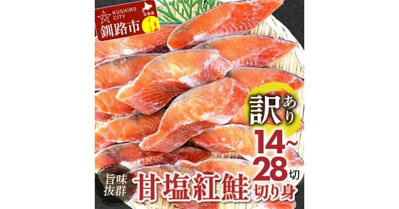 【ふるさと納税】＜選べる容量＞【訳あり】厚切り紅鮭 14切れ 21切れ 28切れ 旨味抜群！！ 北海道 釧路 ふるさと納税 鮭 紅鮭 サケ さけ 切身 冷凍 甘塩 魚 魚介 海鮮 海産物 F4F-4549var