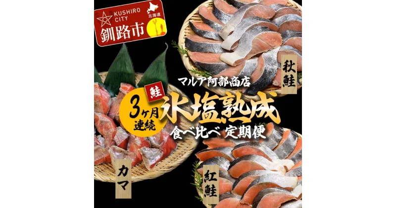 【ふるさと納税】【3ヶ月連続】マルア阿部商店 氷塩熟成 食べ比べ定期便 紅鮭 秋鮭 カマ サケ 鮭 しゃけ 海鮮 魚 海鮮 定期便 分布会 北海道 F4F-4553