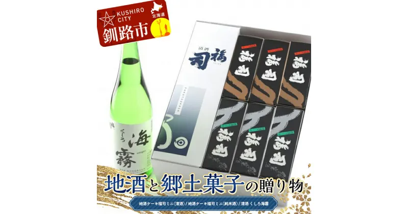 【ふるさと納税】地酒と郷土菓子の贈り物 福司 しっとり ケーキ スィーツ 洋菓子 お菓子 デザート 贈答品 ギフト 冷凍 プレゼント 酒 地酒 父の日 母の日 F4F-4559