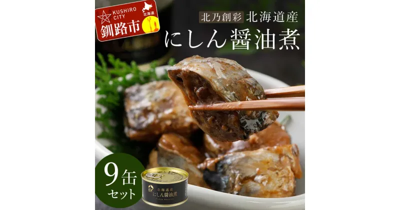 【ふるさと納税】北乃創彩 北海道産にしん醤油煮 9缶セット ふるさと納税 釧路市 いわし 缶詰 魚 海産物 保存食 F4F-4163