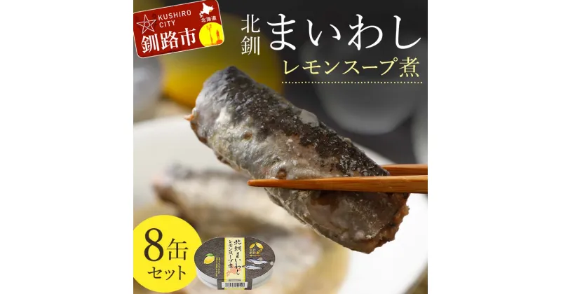 【ふるさと納税】北釧まいわしレモンスープ煮 8缶セット ふるさと納税 釧路市 いわし 缶詰 魚 海産物 保存食 F4F-4164