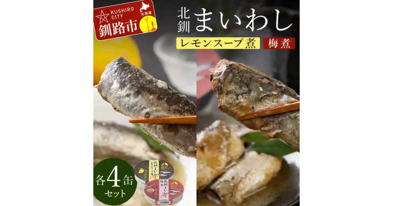 【ふるさと納税】北釧まいわしレモンスープ煮（100g）×4缶 ・北釧まいわし梅煮（100g）×4缶 ふるさと納税 釧路市 いわし 缶詰 魚 海産物 保存食 F4F-4165