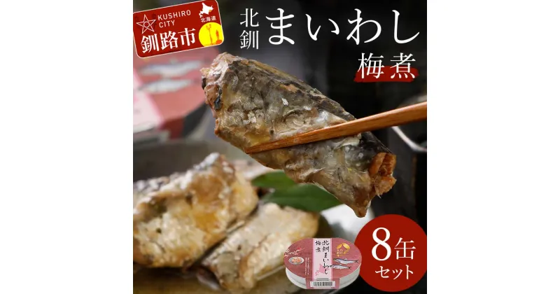 【ふるさと納税】北釧まいわし梅煮（100g）×8缶 ふるさと納税 釧路市 いわし 缶詰 魚 海産物 保存食 F4F-4166