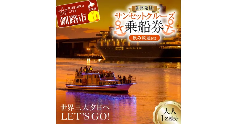 【ふるさと納税】世界三大夕日へLET’S GO！釧路発見！サンセットクルーズ乗船券(大人1名様分) 飲み放題付き 釧路観光クルーズ船 シークレイン クルーズ 体験 チケット 観光 乗船券 旅行 観光船 F4F-4328