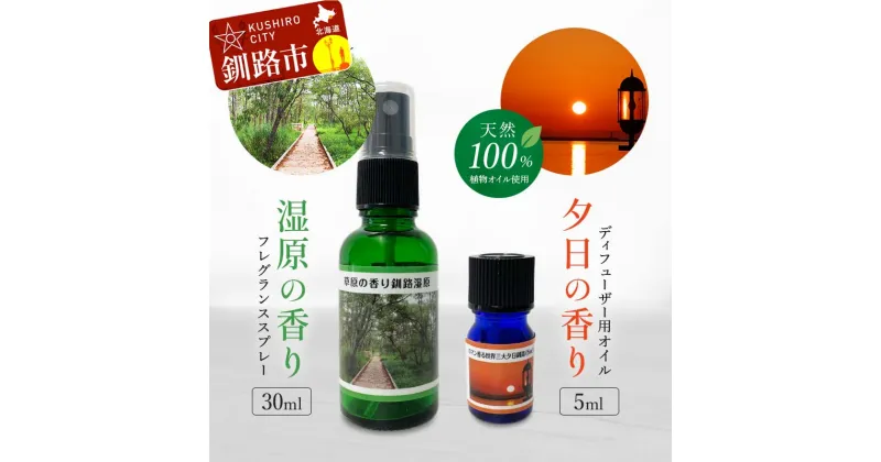 【ふるさと納税】天然100％ 植物オイル使用 湿原 の香りフレグランススプレー30ml 夕日 の香りディフューザー用オイル5ml 精油 釧路 ご当地 アロマオイル アロマ ギフト リラックス 癒し F4F-4260