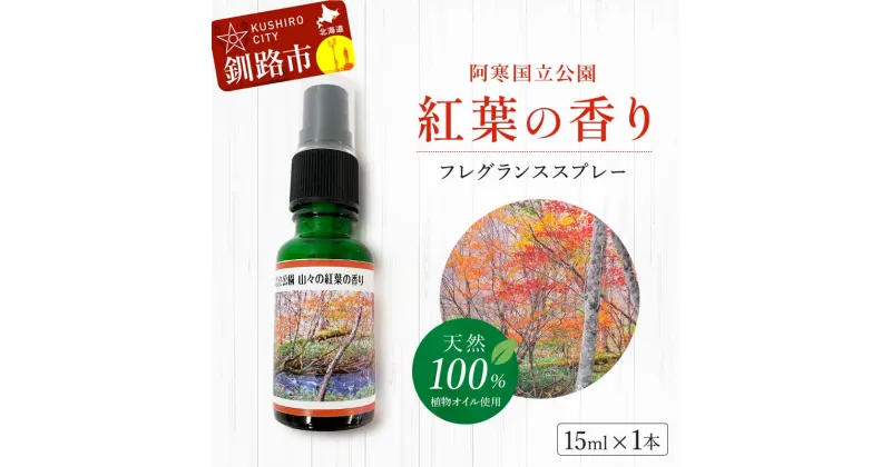 【ふるさと納税】天然100％ 植物オイル使用 阿寒国立公園 紅葉の香り フレグランススプレー15ml 1本 精油 釧路 ご当地 アロマオイル アロマ ギフト リラックス 癒し F4F-4261