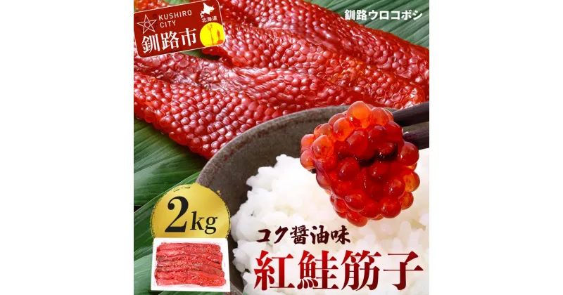 【ふるさと納税】紅鮭筋子 コク醤油味 2kg 釧路ウロコボシ 業務用 北海道 すじこ 筋子 海産物 海鮮 鮭 サケ さけ シャケ しゃけ 魚卵 F4F-3875