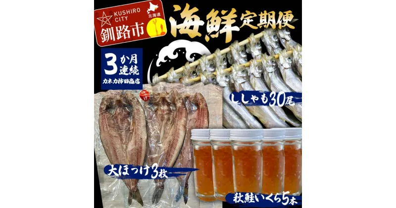 【ふるさと納税】【3か月連続海鮮定期便】ししゃも30尾 秋鮭いくら5本 大ほっけ3枚 和商市場 定期便 小分け 冷凍 イクラ いくら 秋鮭いくら ししゃも ほっけ 魚 北海道 海鮮 F4F-4547