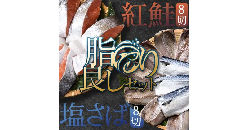 【ふるさと納税】昆布だし仕込 天然紅鮭厚切り8切＆北海道産 無添加 塩さばフィレ8枚＜釧之助 ご飯に合うおかずの定番＞ 北海道 笹谷商店 釧之助 無添加 天然 甘塩 塩分控えめ 昆布紅 利尻昆布使用 F4F-4257