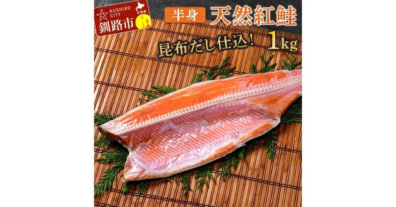 【ふるさと納税】昆布だし仕込み天然紅鮭（半身）1kg「昆布紅」＜釧之助 ご飯に合うおかずの定番＞ 天然 甘塩 利尻昆布使用 塩分控えめ 北海道笹谷商店 釧之助 昆布ベニ F4F-4258