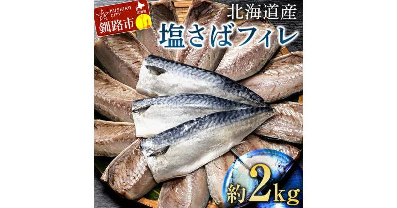 【ふるさと納税】北海道産 無添加 塩さばフィレ2kg＜釧之助 ご飯に合うおかずの定番＞ 北海道 笹谷商店 釧之助 無添加 天然 F4F-4259