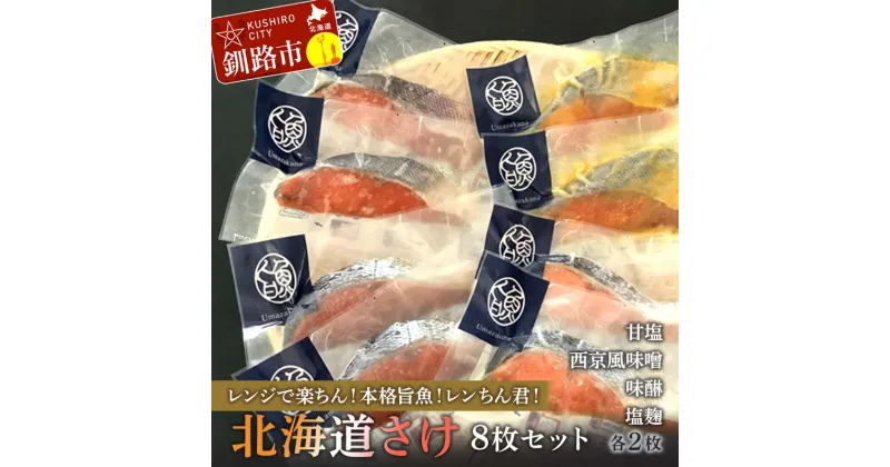 【ふるさと納税】【北海道さけ 8枚セット】レンジで楽ちん！本格旨魚！レンちん君！甘塩2枚 西京風味噌2枚 味醂2枚 塩麹2枚 北海道 秋鮭 鮭 サケ さけ 簡単調理 レンジ おかず 調理済 時短 調理 F4F-4333