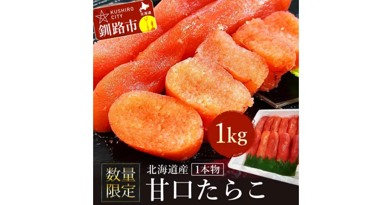 【ふるさと納税】【数量限定】北海道産 甘口たらこ1kg 1本物 たらこ タラコ 北海道 魚介類 魚介 海鮮 一本 ごはんのお供 白米 魚卵 北海道産 F4F-4267