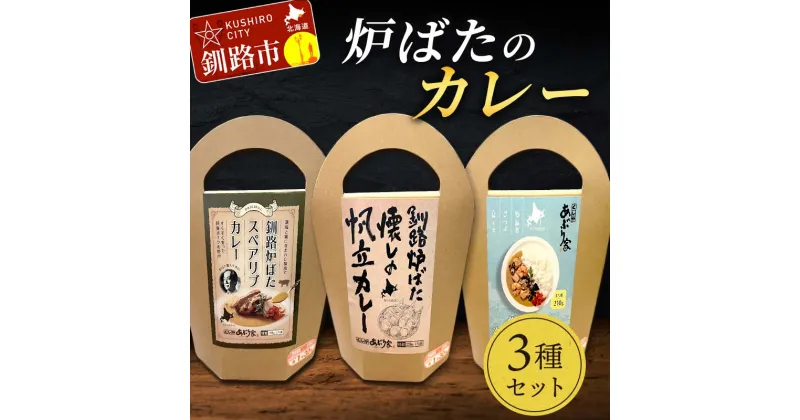 【ふるさと納税】炉ばたのカレー3種セット 海鮮ミックス スペアリブ 帆立 レトルト 常温 保存 おすすめ 美味しい 温めるだけ 北海道 釧路 F4F-3521