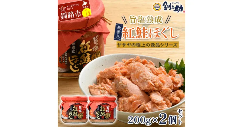 【ふるさと納税】旨塩紅鮭焼きほぐし200g×2個セット【ササヤの極上の逸品シリーズ】 無着色 釧之助 鮭 シャケ 小分け 瓶 常温 朝ごはん お茶漬け おにぎり 弁当 北海道 釧路市 F4F-4457