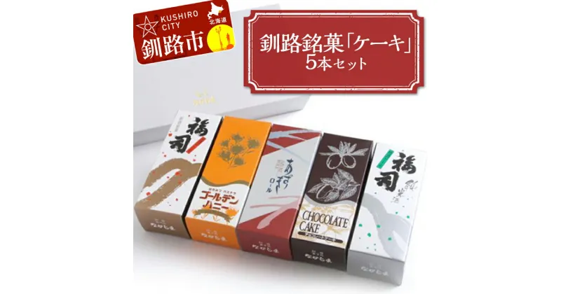 【ふるさと納税】釧路銘菓「ケーキ」5本セット 福司 しっとり ケーキ スィーツ 洋菓子 お菓子 デザート 贈答品 ギフト 冷凍 プレゼント 酒 地酒 チョコ 父の日 母の日 F4F-4617