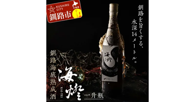 【ふるさと納税】釧路海底熟成酒【海燈KAI-TEI】（一升瓶） 1.8L 地酒 福司 日本酒 ご当地 酒 お酒 日本酒 お取り寄せ 取り寄せ 晩酌 贈り物 プレゼント 記念 F4F-4325