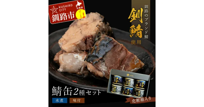 【ふるさと納税】釧之助のさば缶 2種 各3缶セット 計6缶（味付3缶・水煮3缶） 缶詰 魚介 海産物 ご飯のお供 おつまみ 非常食 サバ 鯖 お惣菜 おかず ふるさと納税 魚 F4F-4653