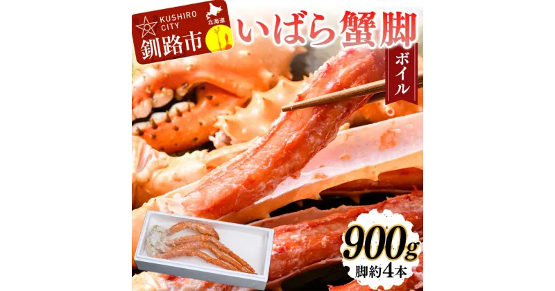 【ふるさと納税】いばら蟹脚(ボイル) 900g カニ いばらカニ 蟹 棘蟹 いばらかに ゴールデンキングクラブ 蟹脚 冷凍 ボイル 海産物 F4F-4619