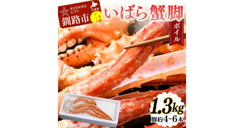 【ふるさと納税】いばら蟹脚(ボイル) 1.3kg カニ いばらカニ 蟹 棘蟹 いばらかに ゴールデンキングクラブ 蟹脚 冷凍 ボイル 海産物 F4F-4620