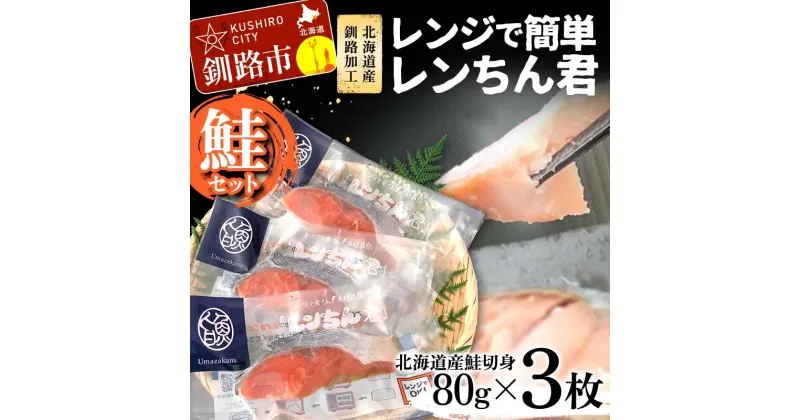 【ふるさと納税】【北海道産釧路加工】レンジで簡単レンちん君　「鮭」セット 鮭 さけ サケ 簡単調理 レンジ おかず 調理済 時短 調理 F4F-4681