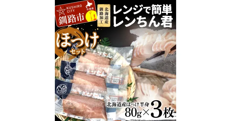 【ふるさと納税】【北海道産釧路加工】レンジで簡単レンちん君　「ほっけ」セット ほっけ ホッケ 簡単調理 レンジ おかず 調理済 時短 調理 F4F-4682