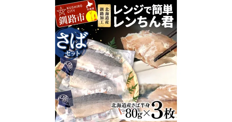 【ふるさと納税】【北海道産釧路加工】レンジで簡単レンちん君　「さば」セット 鯖 サバ さば 簡単調理 レンジ おかず 調理済 時短 調理 F4F-4683