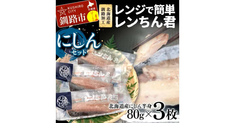 【ふるさと納税】【北海道産釧路加工】レンジで簡単レンちん君　「にしん」セット 鰊 にしん ニシン 簡単調理 レンジ おかず 調理済 時短 調理 F4F-4685