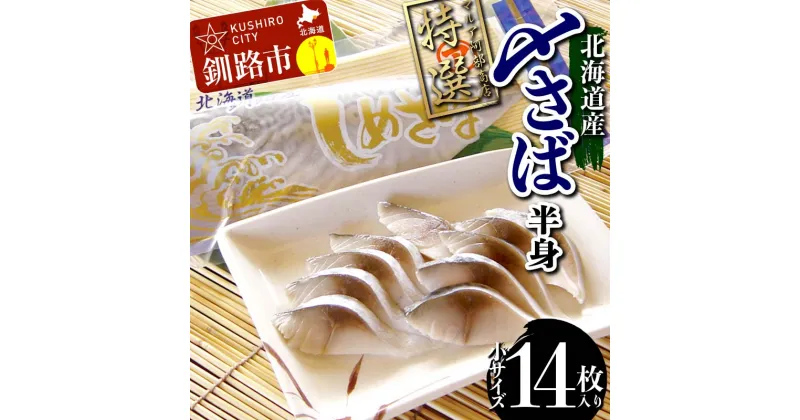 【ふるさと納税】マルア阿部商店特選 北海道産〆さば半身 14枚入り 小分け 真空パック 個包装 国産 手軽に一品 〆さば 〆鯖 冷凍 おつまみ さば サバ F4F-4669