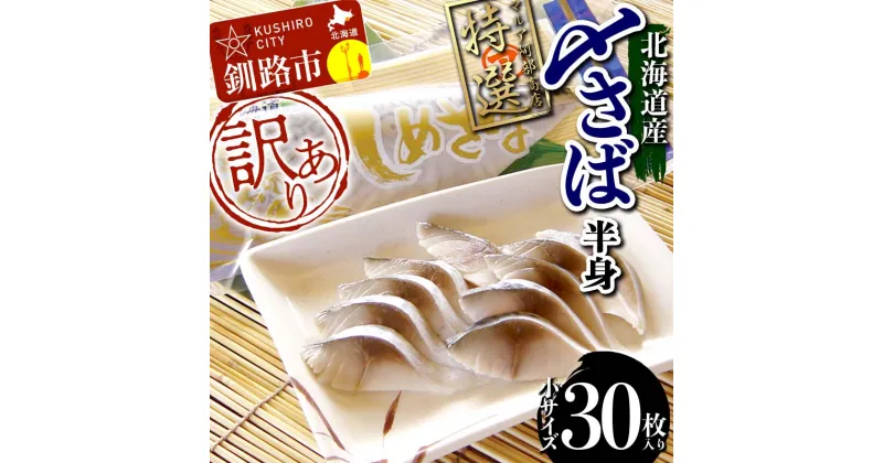 【ふるさと納税】訳あり マルア阿部商店特選 北海道産〆さば半身 30枚入り 小分け 真空パック 個包装 国産 手軽に一品 〆さば 〆鯖 冷凍 おつまみ さば サバ F4F-4670