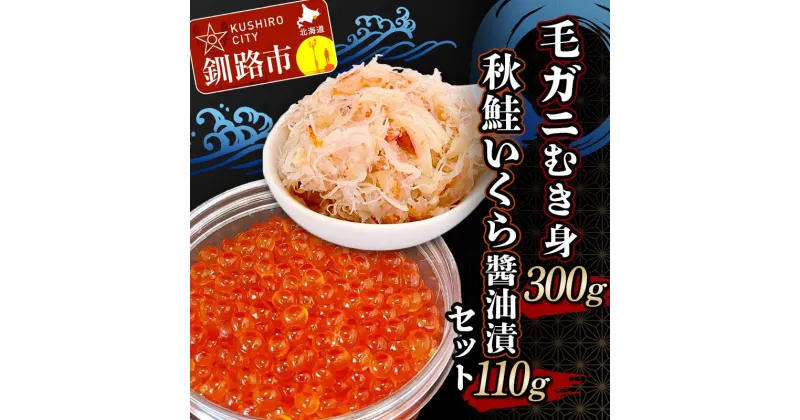 【ふるさと納税】毛ガニむき身 (バラ肉) 300g 秋鮭いくら?油漬110g セット かに カニ 毛ガニ 蟹 毛蟹 剥き身 フレーク ほぐし身 いくら 海鮮 F4F-4735