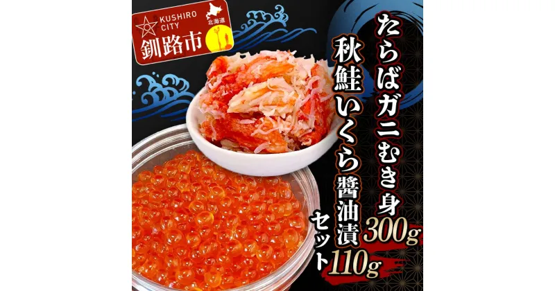 【ふるさと納税】たらばガニむき身300g 秋鮭いくら?油漬110g セット かに カニ タラバガニ たらばガニ 蟹 タラバ 剥き身 フレーク ほぐし身 いくら 海鮮 F4F-4736