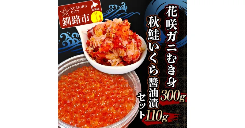 【ふるさと納税】花咲ガニむき身300g 秋鮭いくら?油漬110g セット かに カニ 花咲ガニ 花咲蟹 蟹 剥き身 海鮮 むき身 ボイル かに丼 いくら 魚介類 魚介 海鮮 F4F-4737