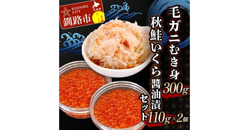 【ふるさと納税】毛ガニむき身300g 秋鮭いくら?油漬110g×2個 セット かに カニ 毛ガニ 蟹 毛蟹 剥き身 フレーク ほぐし身 いくら 海鮮 F4F-4738