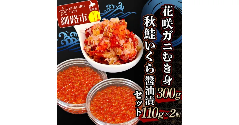 【ふるさと納税】花咲ガニむき身300g 秋鮭いくら?油漬110g×2個 セット かに カニ 花咲ガニ 花咲蟹 蟹 剥き身 海鮮 むき身 ボイル かに丼 いくら 魚介類 魚介 海鮮 F4F-4740