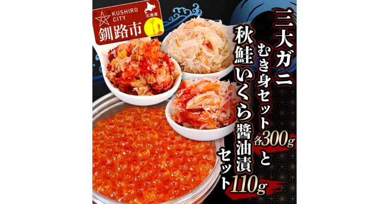 【ふるさと納税】3大ガニむき身セットと秋鮭いくら?油漬110g セット かに カニ タラバガニ 花咲蟹 毛蟹 蟹 剥き身 むき身 かに丼 いくら 魚介類 魚介 海鮮 F4F-4741