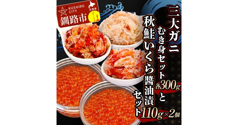 【ふるさと納税】3大ガニむき身セットと秋鮭いくら?油漬110g×2個 セット かに カニ タラバガニ 花咲蟹 毛蟹 蟹 剥き身 むき身 かに丼 いくら 魚介類 魚介 海鮮 F4F-4742