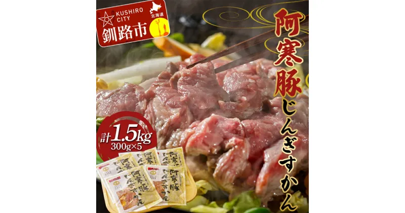 【ふるさと納税】【阿寒豚】じんぎすかん 5パック ジンギスカン 阿寒豚 阿寒ポーク 豚肉 ふるさと納税 F4F-4661