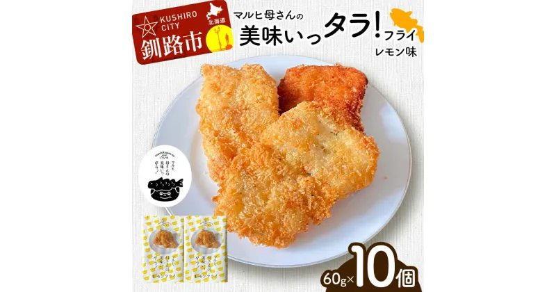 【ふるさと納税】マルヒ母さんの美味いっタラ！フライ ＜レモン味＞ 60g×10個 北海道 鱈 タラ たらフライ タラフライ おかず お弁当 簡単 簡単調理 魚 たら フライ 白身 惣菜 揚げ物 F4F-4750