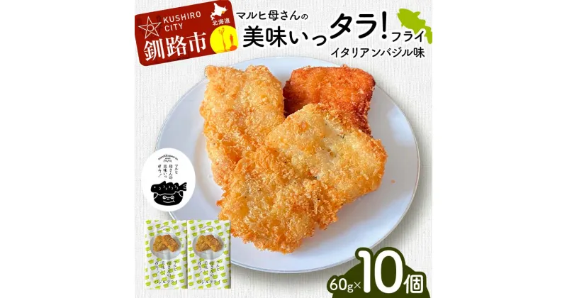 【ふるさと納税】マルヒ母さんの美味いっタラ！フライ ＜イタリアンバジル味＞ 60g×10個 北海道 鱈 タラ たらフライ タラフライ おかず お弁当 簡単 簡単調理 魚 たら フライ 白身 惣菜 揚げ物 F4F-4751