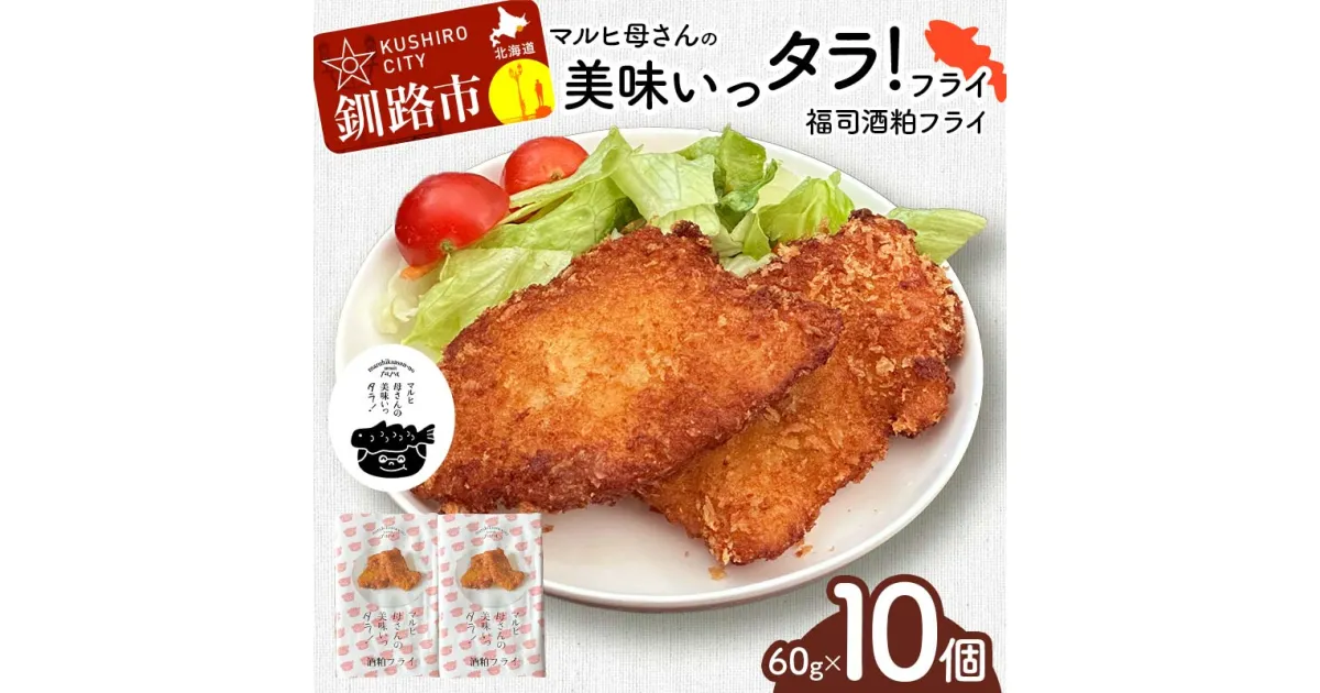 【ふるさと納税】マルヒ母さんの美味いっタラ！フライ ＜福司酒粕フライ＞ 60g×10個 北海道 鱈 タラ たらフライ タラフライ おかず お弁当 簡単 簡単調理 魚 たら フライ 白身 惣菜 揚げ物 F4F-4752