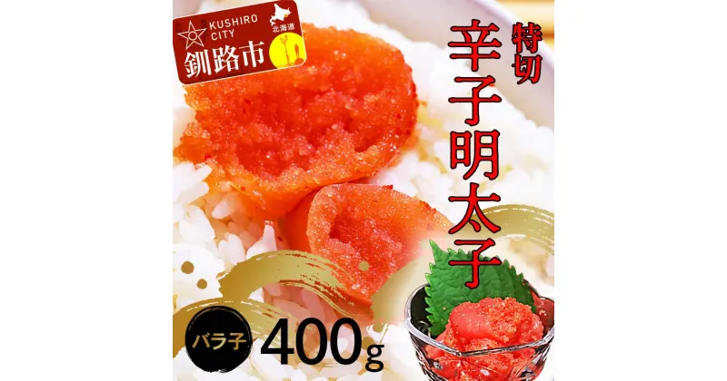 【ふるさと納税】辛子明太子400g【特切】 海鮮 たらこ 明太子 めんたいこ 魚介類 魚介 海鮮 グルメ ごはんのお供 白米 魚卵 プチプチ 魚卵 鱈子 タラコ F4F-4781