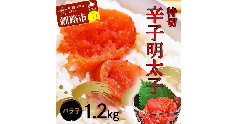 【ふるさと納税】辛子明太子1.2kg【特切】 海鮮 たらこ 明太子 めんたいこ 魚介類 魚介 海鮮 グルメ ごはんのお供 白米 魚卵 プチプチ 魚卵 鱈子 タラコ F4F-4783