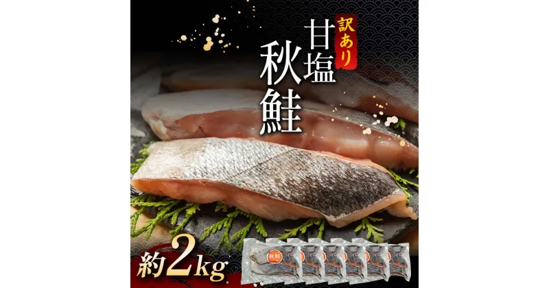 【ふるさと納税】《楽天限定》 《数量限定増量中》訳あり 北海道産 秋鮭 約2kg 3切れ × 6パック 真空包装 鮭 真空 小分け 北海道 シャケ 海鮮 海産 しゃけ わけあり サーモン F4F-5159