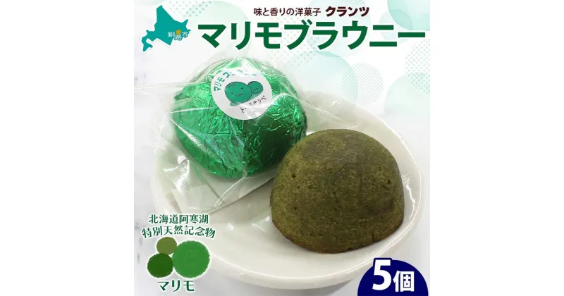 【ふるさと納税】マリモブラウニー 5個入り 個包装 釧路銘菓 焼き菓子 スピナッチブラウニー ほうれん草ブラウニー 白あん マリモ 阿寒湖 北海道土産 贈答 洋菓子 ギフト クランツ 北海道釧路市 送料無料 F4F-5129