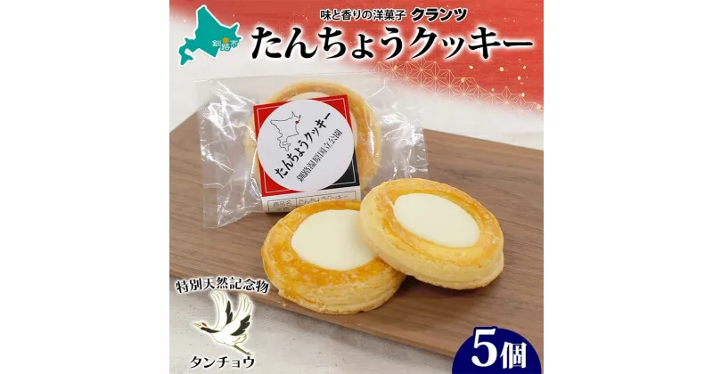 【ふるさと納税】たんちょうクッキー 5個入り 個包装 釧路銘菓 焼き菓子 ホワイトチョコレート クッキー 丹頂鶴 釧路湿原 国立公園 北海道土産 贈答 洋菓子 ギフト クランツ 北海道釧路市 送料無料 F4F-5130