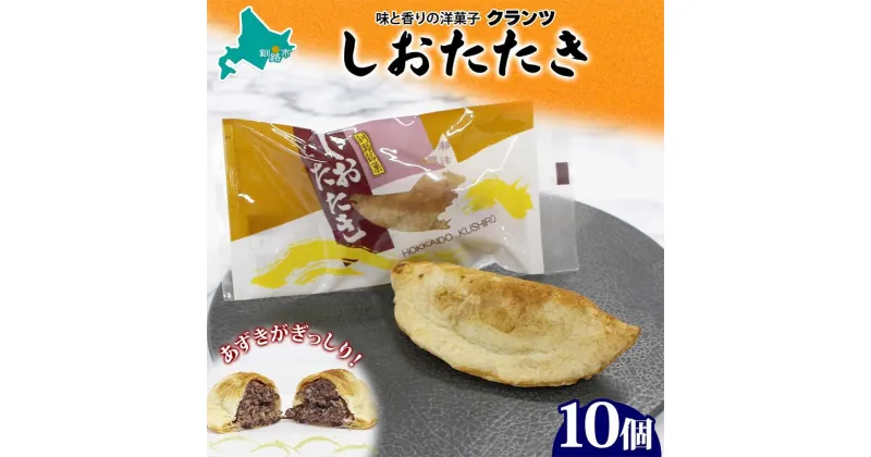 【ふるさと納税】しおたたき 10個入り 個包装 釧路銘菓 焼き菓子 和風パイ 小豆あん 鮭パイ 粒餡 北海道土産 贈答 ばらまき菓子 洋菓子 ギフト 銘品 クランツ 北海道釧路市 送料無料 F4F-5131